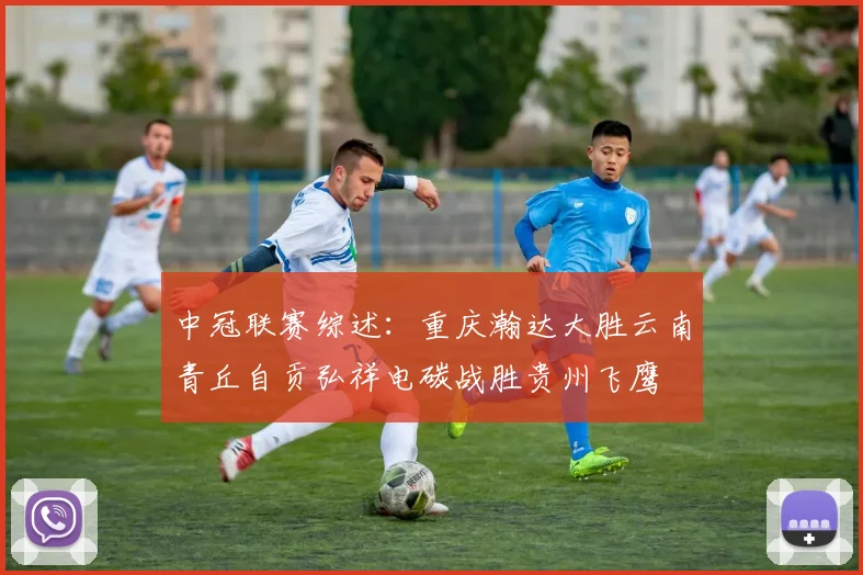 中冠联赛综述：重庆瀚达大胜云南青丘自贡弘祥电碳战胜贵州飞鹰