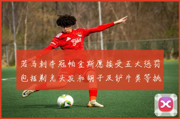 若马刺夺冠帕金斯愿接受五大惩罚包括剃光头发和胡子及铲牛粪等挑战