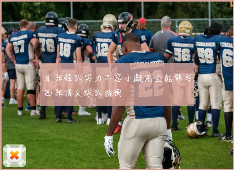 东部强队实力不容小觑完全能够与西部顶尖球队抗衡