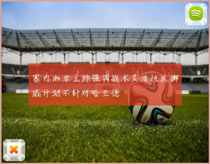 塞内加尔主帅强调战术灵活性反挪威计划不针对哈兰德
