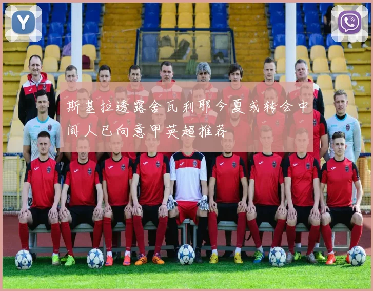 斯基拉透露舍瓦利耶今夏或转会中间人已向意甲英超推荐